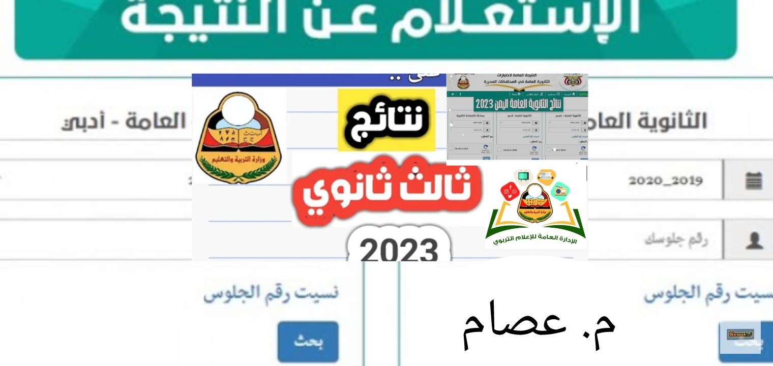 هنا نتائج الثانوية العامة اليمن برقم الجلوس ٢٠٢٣ ظهرت أخيرا اليوم