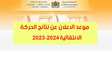 نتائج الحركة الانتقالية 2023