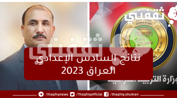 نتائج-السادس-الإعدادي-العراق-2023