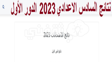نتائج السادس الاعدادي 2023 القادسية دور اول عبر موقع وزارة التربية العراقية نتائجنا results.mlazemna