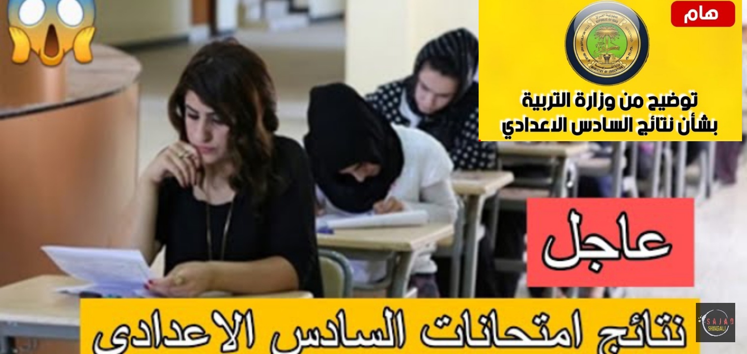 الاستعلام عن نتائج السادس الاعدادي العراق 2023