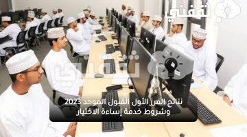 شروط خدمة إساءة الاختيار للفرز الأول القبول الموحد 2023 وكيفية الاستعلان عن نتائج الفرز الأول 2023 - 2024بجامعات سطنة عمان