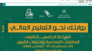 نتائج القبول الموحد الفرز الأول للعام الأكاديمي 2023-2024