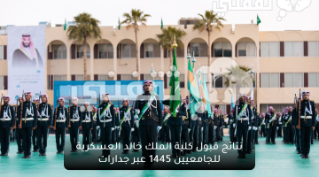 نتائج قبول كلية الملك خالد العسكرية للجامعيين 1445