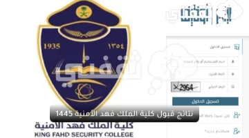 رابط نتائج قبول "كلية الملك فهد الأمنية" لحملة الثانوية العامة 1445