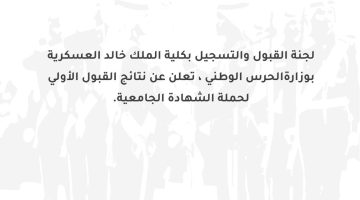 إعلان نتائج كلية الملك خالد العسكرية 1445 لحملة الشهادة الجامعية