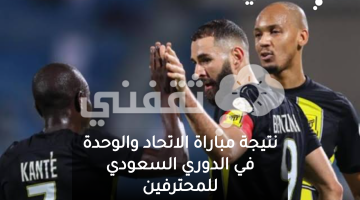 نتيجة مباراة الاتحاد السعودي والوحدة في الدوري السعودي للمحترفين