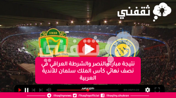 نتيجة-مباراة-النصر-والشرطة-العراقي-في-نصف-نهائي-كأس-الملك-سلمان-للأندية-العربية