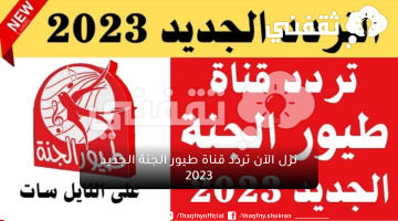 لعشاق الأطفال .... نزل الآن تردد قناة طيور الجنة الجديد 2023 على النايل سات الناقلة لأحلي أناشيد الأطفال