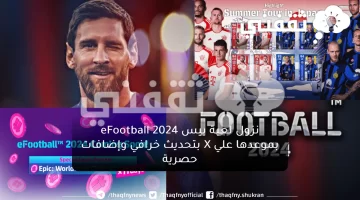 نزول لعبة بيس eFootball 2024