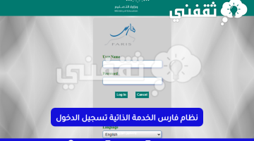 نظام فارس الخدمة الذاتية الدخول