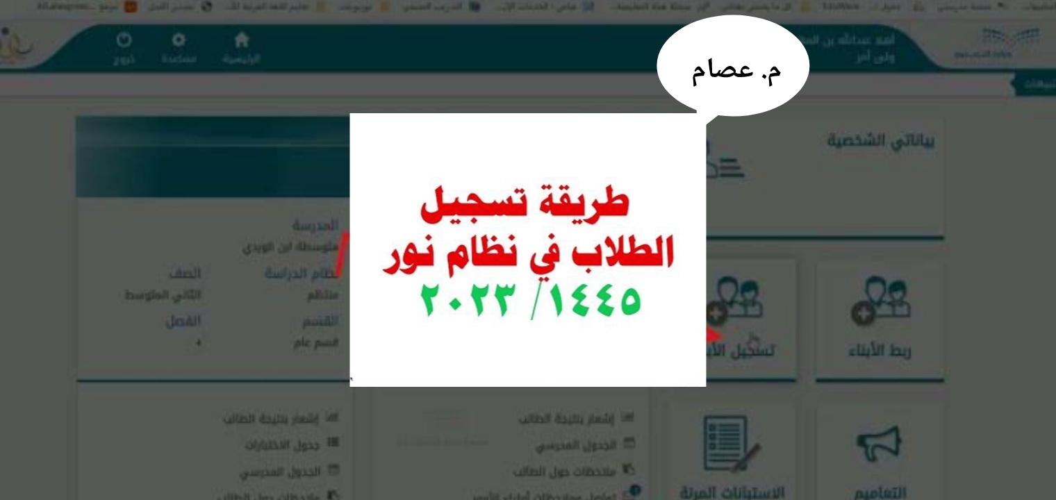 كيف تسجيل طالب جديد في نظام نور 1445