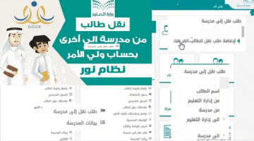 التعرف على خطوات نقل طالب من مدرسة لأخرى