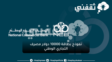 نموذج بطاقة 10000 دولار مصرف التجاري الوطني