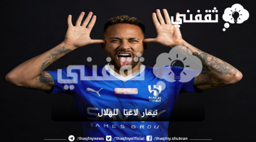 قيمة صفقة نيمار للهلال السعودي