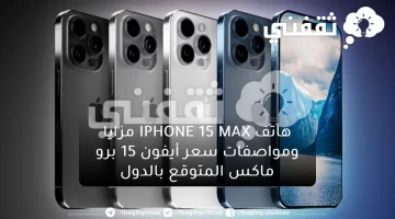 هاتف IPHONE 15 MAX