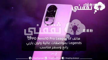 هاتف OPPO Reno10 Pro League of Legends بمواصفات عالية ولون باربي رائع وسعر مناسب