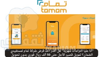 هل أقدر اخذ قرض شركة تمام لمستفيدي الضمان؟