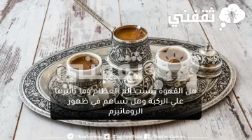 هل القهوة تسبب ألم العظام