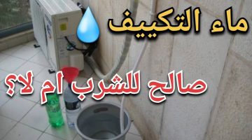 هل يمكن شرب ماء التكييف