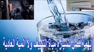 هل يمكن شرب ماء المكيف