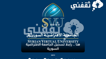 الجامعة الافتراضية السورية
