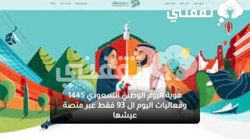هوية اليوم الوطني السعودي 1445