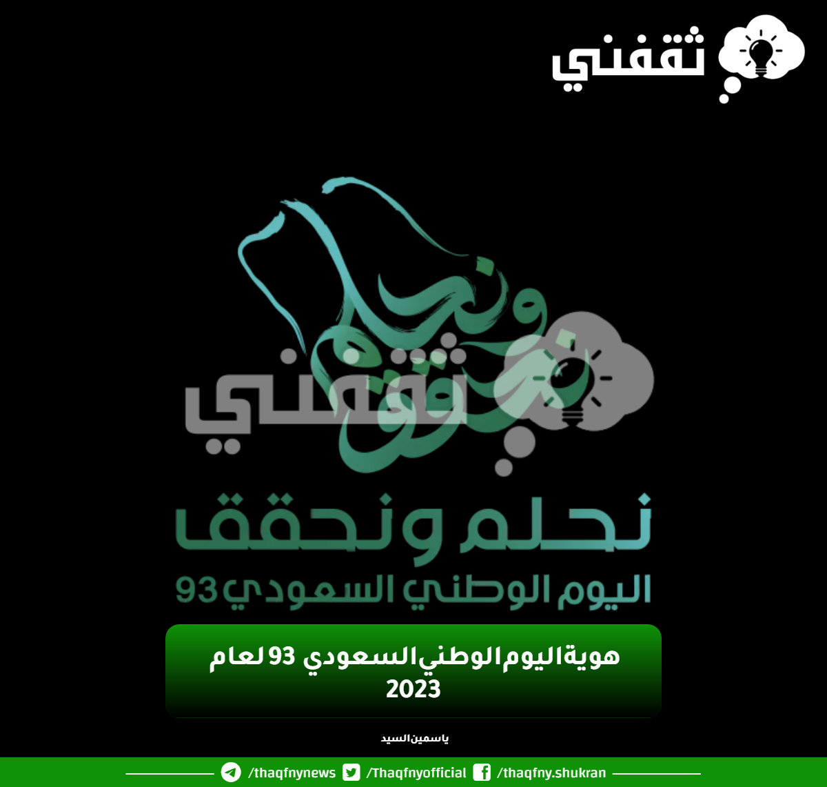 اذاعة عن اليوم الوطني 93