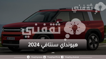 هيونداي سنتافي 2024