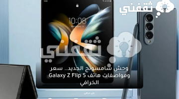 وحش سامسونج الجديد.. سعر ومواصفات هاتف Galaxy Z Flip 5 الخرافي
