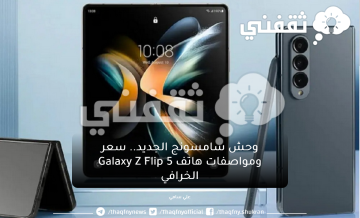 وحش سامسونج الجديد.. سعر ومواصفات هاتف Galaxy Z Flip 5 الخرافي