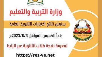 "عاجل" استخراج نتائج الثانوية العامة اليمن 2023 برقم الجلوس عبر moe-ye.net