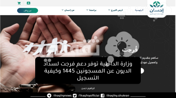 وزارة الداخلية توفر دعم فرجت لسداد الديون عن المسجونين 1445 وكيفية التسجيل