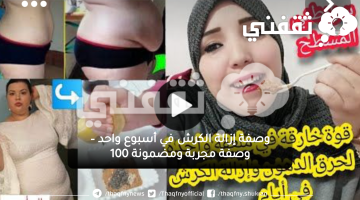 إزالة الكرش في أسبوع واحد – وصفة مجربة ومضمونة 100