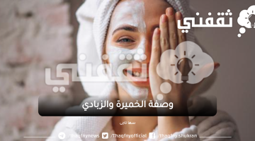 وصفة الخميرة والزبادي لنفخ الخدود