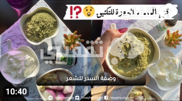 وصفة السدر للشعر