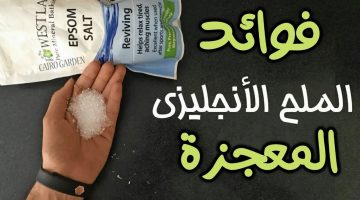 وصفة الملح الإنجليزي لتنظيف الحمام وتطهيره بنسبة 100%