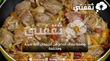وصفة بيلاف اللحم من أذربيجان