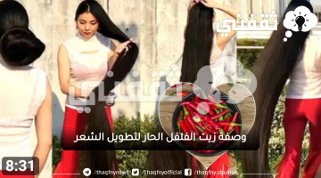 وصفة زيت الفلفل الحار لتطويل الشعر