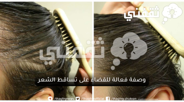 وصفة فعالة للقضاء على تساقط الشعر
