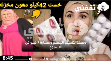 وصفة لتنحيف الجسم وخسارة 7 كيلو في الاسبوع