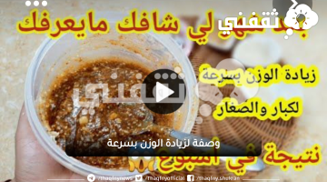 وصفة لزيادة الوزن بسرعة