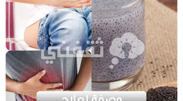 وصفة لعلاج الإمساك