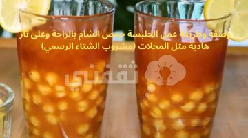 وصفة وطريقة عمل الحلبسة حمص الشام بالراحة وعلى نار هادية مثل المحلات (مشروب الشتاء الرسمي)