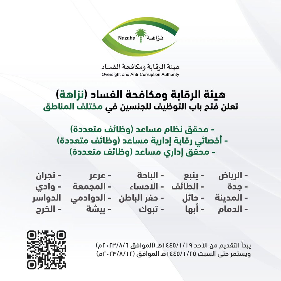 المسميات الوظيفية للتقديم بوظائف نزاهة