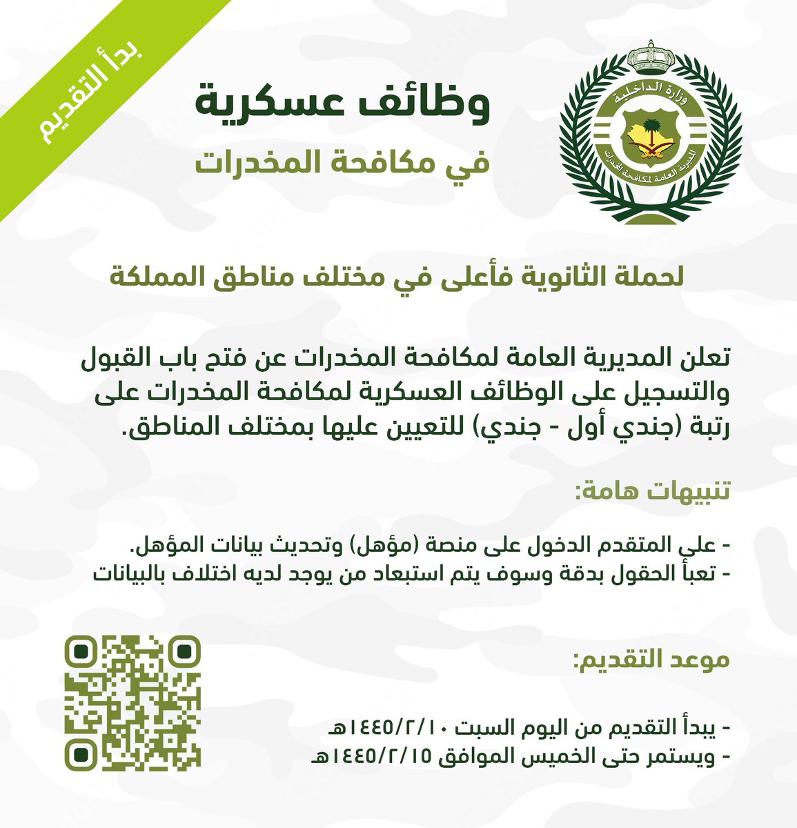 وظائف مكافحة المخدرات رجال 1445
