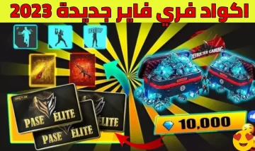 كيفية استخدام أكواد فري فاير 2023 وشحنها بأفضل الطرق للحصول علي الهدايا