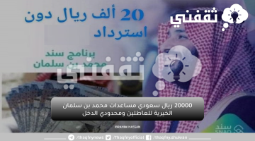 20000 ريال سعودي مساعدات محمد بن سلمان الخيرية للعاطلين ومحدودي الدخل