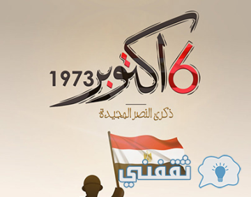 مصر تحتفل باليوبيل الذهبي الـ ٥٠ لذكرى انتصارات حرب أكتوبر المجيدة ٧٣