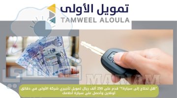 250 ألف ريال تمويل تأجيري شركة الأولى